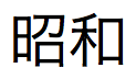 Texto en japonés correspondiente al Emperador Showa en formato largo