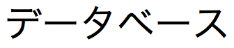 Stringa di testo giapponese di caratteri zenkaku (2 byte) katakana