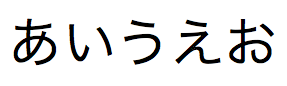 ひらがなで記述された日本語のテキスト文字列