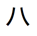 「ハ」という日本語カタカナテキスト」