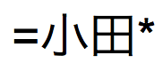 “等号とアスタリスクの間の「小田」という日本語テキスト”