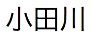 「小田川」という日本語テキスト」