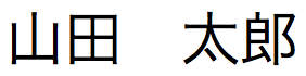 間に空白を入れた日本語テキスト文字列