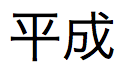 成時代を示す日本語のテキスト (長い形式)