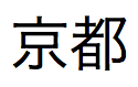 kyoto로 발음되는 일본어 텍스트