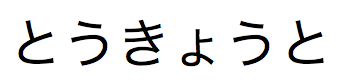 tokyoto로 발음되는 일본어 히라가나