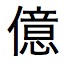 Japanese character for one million