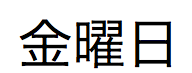 Texte japonais pour le nom complet du jour de la semaine correspondant ici au vendredi 1er janvier 2021