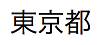 「とうきょうと」という日本語の漢字テキスト