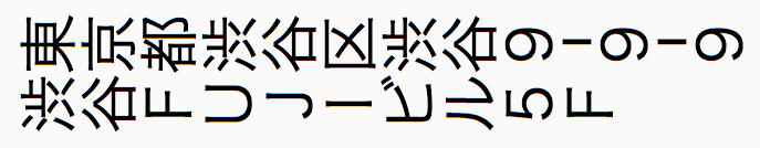 文字のみを回転 (全角の例)