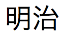 明治時代を示す日本語のテキスト (長い形式)