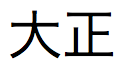 大正時代を示す日本語のテキスト (長い形式)