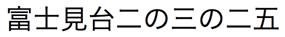 日本语汉字数字字符串