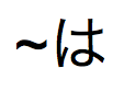 Tilde, gefolgt von japanischem Hiragana, ausgesprochen „ha“