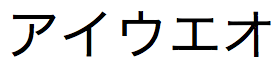 Japanische Zeichenfolge mit Zenkaku (2-Byte) Katakana-Zeichen