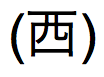 Japanese text for Emperor Seireki in abbreviated format