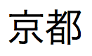 Texto en japonés pronunciado "Kyoto"