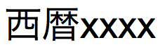 Texto en japonés correspondiente al Emperador Seireki en formato largo