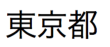 Caractères Kanji japonais prononcés « ToKyo-to »