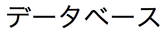 Chaîne de texte japonais constituée de caractères Zenkaku Katakana (2 octets)