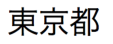 Caratteri kanji giapponesi pronunciati "tokyoto"