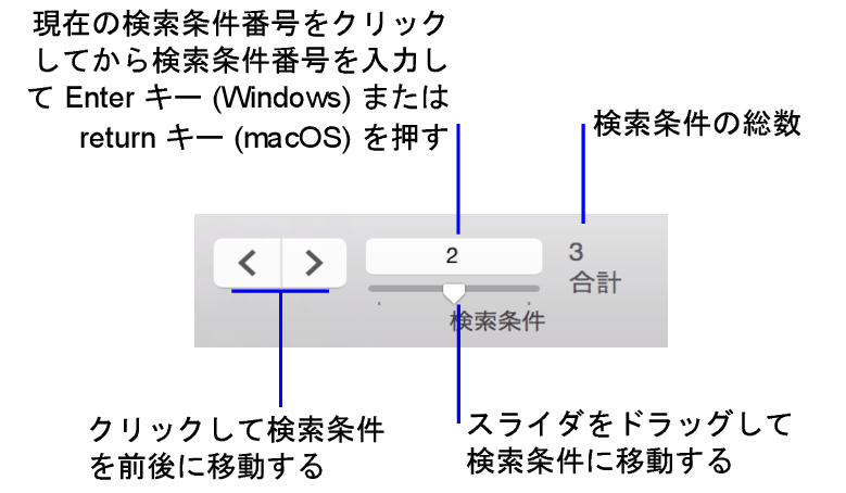 検索モードのナビゲーションコントロール