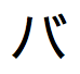 「バ」という日本語カタカナテキスト