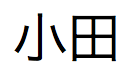 「小田」という日本語テキスト