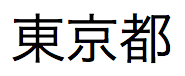 「東京都」という日本語テキスト