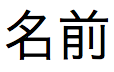 日本語テキスト文字列フィールド名