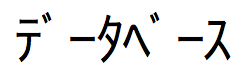 Japanse tekens in hankaku (1-byte) katakana-schrift