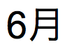 Texto em japonês do nome do mês que ocorre em 6 de junho de 2014