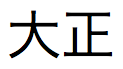 Kanji japonês pronunciado taisho