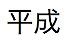 Japansk kanji, heisei