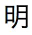 texte japonais pour Empereur Meiji au format abrégé