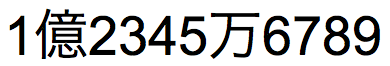 Numero arabo 123456789 con separatori hankaku ridotti (1 byte) tra le migliaia e le decine di migliaia e tra le decine di milioni e le centinaia di milioni