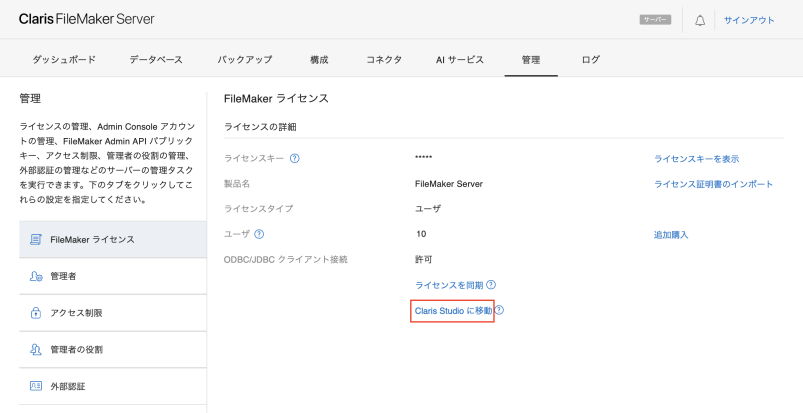FileMaker Server Admin Console の [管理] > [FileMaker ライセンス] タブ上にある [Claris Studio に移動] リンクおよびライセンス所有者の電子メールアドレスの場所