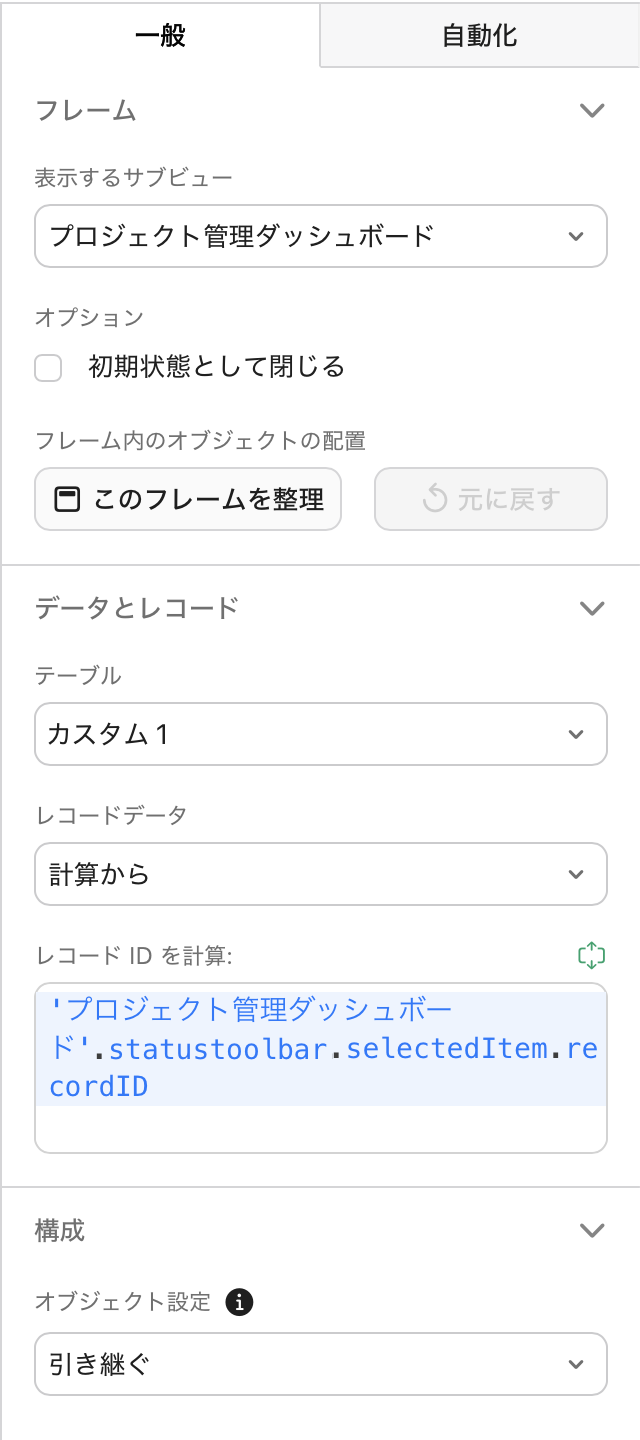 フレーム、[プロパティ] パネル、一般