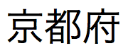 Texto em japonês pronunciado kyoto fu