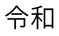 Japansk kanji, reiwa