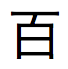 百的日本语字符